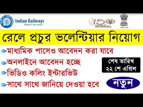 রেলে নতুন করে প্রচুর ভলান্টিয়ার নিয়োগ | 10th and 12th Pass Jobs in Railway