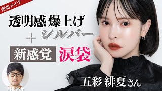 【河北メイク】透明感爆上げシルバー＋新感覚 涙袋【五彩緋夏さん×河北裕介】