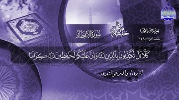 سورة الأنفطار القارئ وليد مرعي الشهري