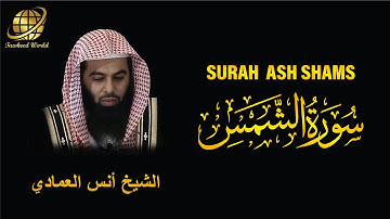 Surah ASH Shams | Sheikh Anas Al Emadi | سورة  الشمس |  الشيخ أنس العمادي