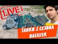 ПОГОНЯ ЗА МАСТЕРАМИ 🔴 ТАНКИ ВТОРОГО СЕЗОНА 🔴 BASILISK 🔥🔥