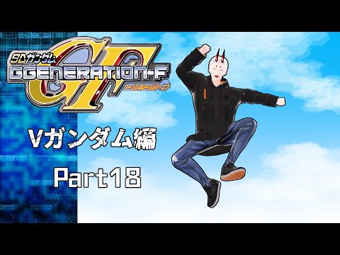 【GジェネレーションF】鬼ジェネレーションF Vガンダム編 Part18【角井陸人】