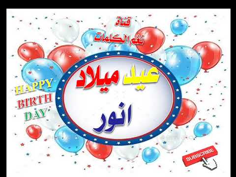 سنة حلوة يا انور   عيد ميلاد سعيد انور عيد ميلاد انور