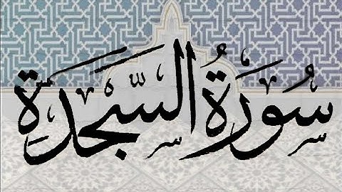 سورة السجدة---الشيخ عيسي عمر سناكوا