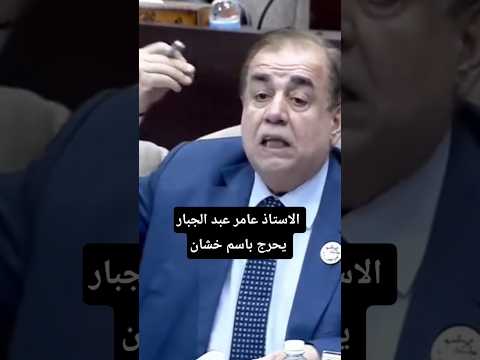 الاستاذ عامر عبد الجبار يحرج باسم خشان تجمع الفاو زاخو  العراق عراق