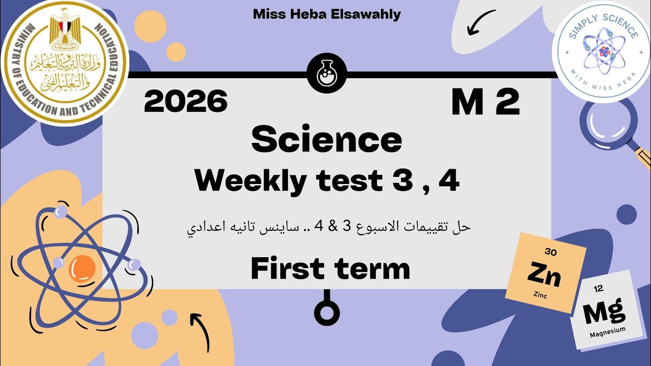 M2 . Weekly assessment 3 & 4 - التقييم الاسبوعي للصف الثاني الاعدادي ساينس الاسبوع الثالث و الرابع 