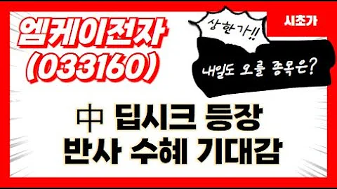 엠케이전자 (033160) 中 딥시크 반사 수혜 기대감 개장 후 유동성 장세 시초가 공략 유효 종목