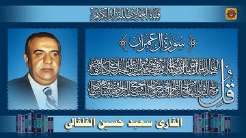 القارئ الحاج سعيد حسين القلقالي - ماتيسر من سورة آل عمران (تسجيلات الاذاعة)