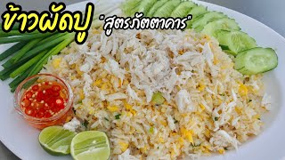 ข้าวผัดปูสูตรภัตตาคาร แอบเอาสูตรมาบอกกัน พร้อมเทคนิคผัดข้าวไม่ติดกะทะ |บ้านน้ำยำ สร้างอาชีพ