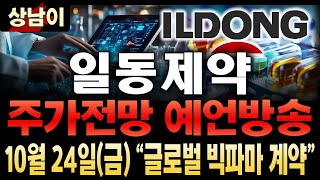 일동제약 주가전망. 글로벌 빅파마 계약 가능성 검토 + GLP 1 비만치료제 가치평가
