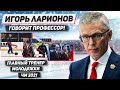 ЛАРИОНОВ: КАК ГРОМИЛИ АВСТРИЮ / КАК СЛОМАЛСЯ ЧИНАХОВ / МЫ ДОВОЛЬНЫ НАШЕЙ АТАКОЙ?