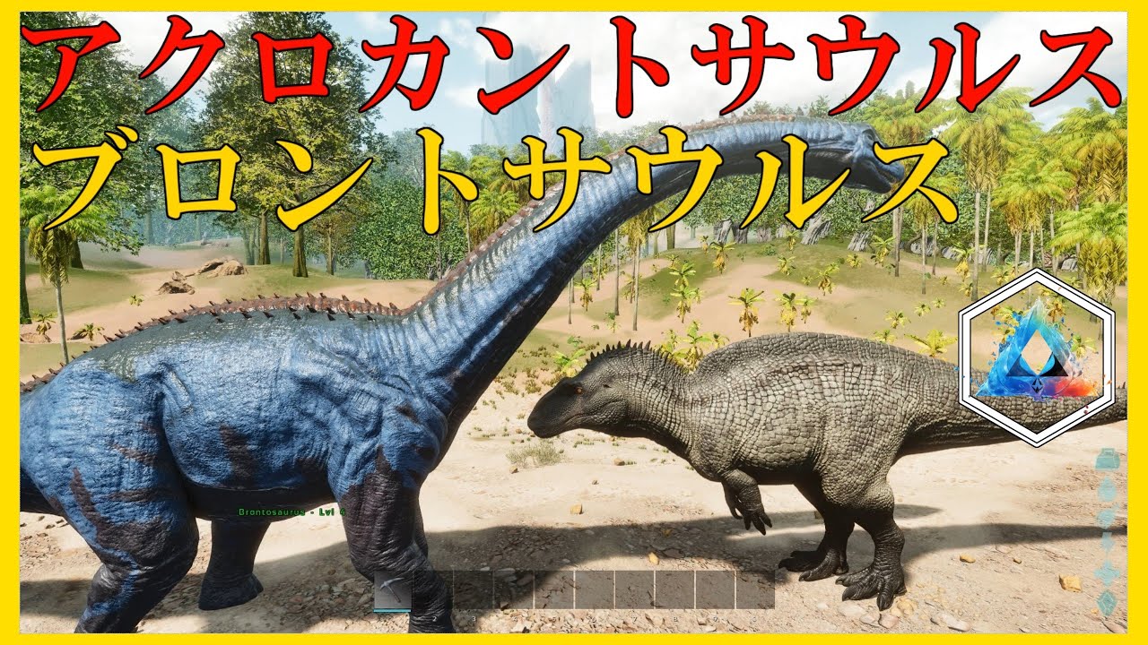 ASA アクロカントサウルスとブロントサウルスを対決させてみた
