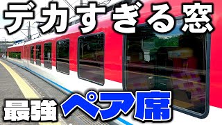 【近鉄特急】デカ過ぎる窓が特徴的な「伊勢志摩ライナー」最強ペア席のご紹介