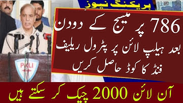 How To Chek Online Payment Petrol Relief 786 | How To Chek Ehsaas Program Online Registration 2022