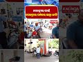 ପେଟ୍ରୋଲ ପମ୍ପରେ ଲମ୍ବା ଧାଡି 🚗