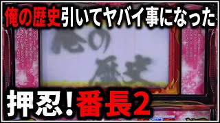 【パチスロ】新台 5号機 押忍！番長2 絶頂RUSHでART爆乗せを狙う男 設定6 #2【パチンコ】【スロット】【生配信】【ライブ】