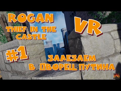 Rogan - The Thief in the Castle #1 [Грабим Дворец Путина]