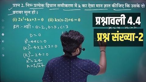 class 10 maths chapter 4 exercise 4.4 question 2 in hindi || 10th maths prashnawali 4.4 prashan 2