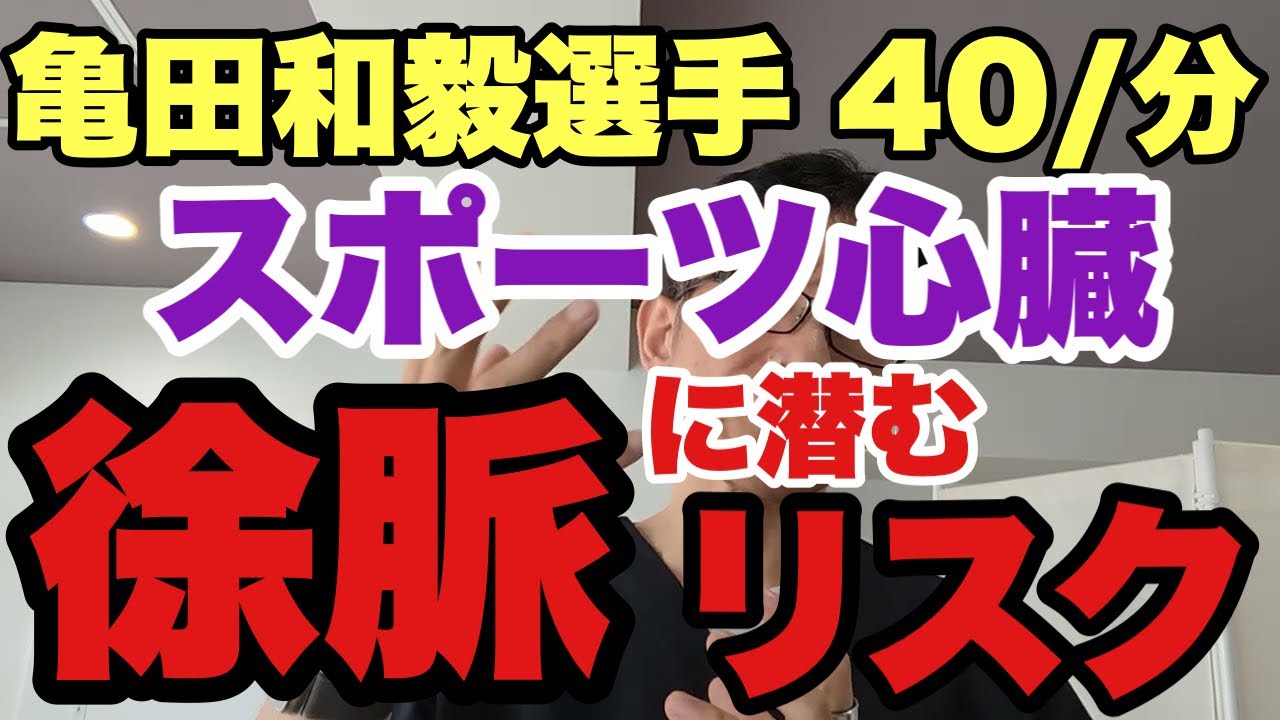 【徐脈、スポーツ心臓】ボクシング亀田和毅選手が世界戦直前に示した驚異の心拍数「40」、マラソン選手に匹敵との報道。持久系トレーニングによる心拍数低下、徐脈に潜むリスクを循環器専門医が解説。