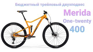 ЛУЧШИЙ БЮДЖЕТНЫЙ ПОДВЕС Merida ONE-TWENTY 400