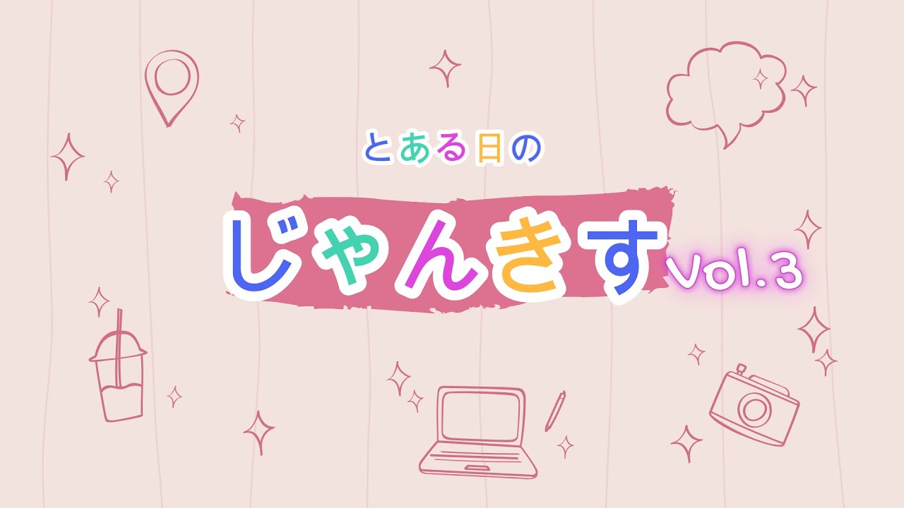 とある日のじゃんきすVol.3