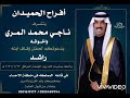 شيلة بمناسبة زواج راشد بن ناجي ال حميدان كلمات الشاعر عامر ال حبيط اداء حمد ال حميدان المرعب شيلة بمناسبة زواج راشد بن ناجي ال حميدان كلمات الشاعر عامر ال حبيط اداء حمد ال حميدان المرعب