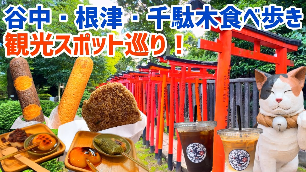 谷中銀座商店街食べ歩き！谷中・根津・千駄木を食べ歩く散歩コースのご紹介！