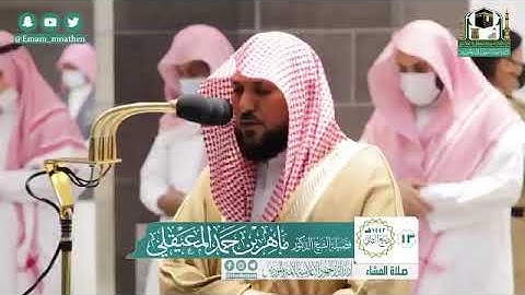 تلاوة فضيلة الشيخ د.‎#ماهر_المعيقلي من صلاة العشاء 13 ربيع الثاني 1442هــ.