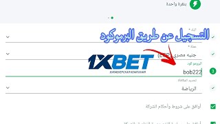 كيفية التسجيل بالبروموكود في 1xbet _ وما هي مميزات التسجيل عبر البروموكود