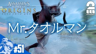 #51【アクション】兄者の「アサシン クリード　オリジンズ」【2BRO.】