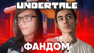 ФАНДОМ UNDERTALE - Что из себя представляет? (feat. @Mr.Parfor )