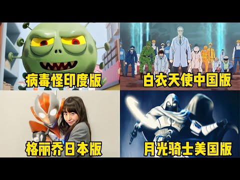 盘点4位唱不同国家的《孤勇者》，病毒怪太可恶了，你会支持谁呢