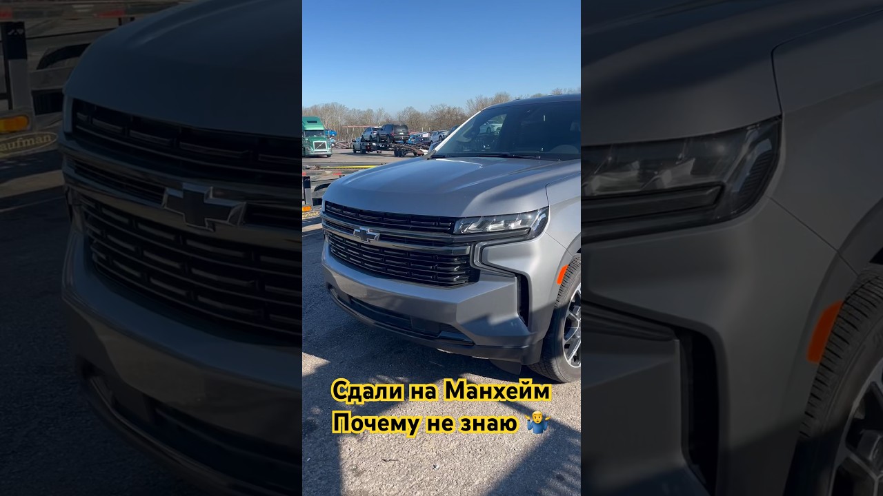 Сдают новые авто на Манхейм что происходит? 