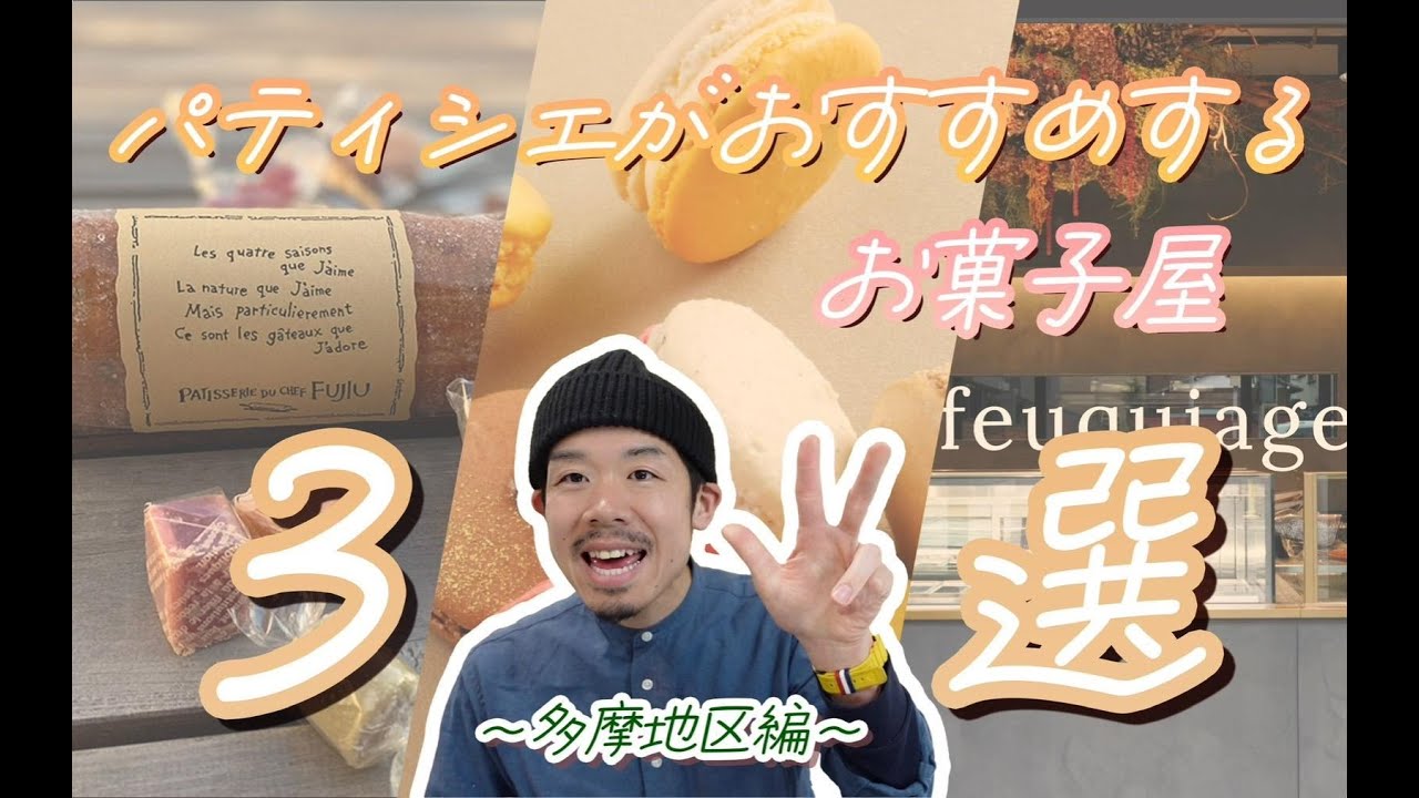【パティシエが教える】今すぐ行って欲しいお菓子屋 3選