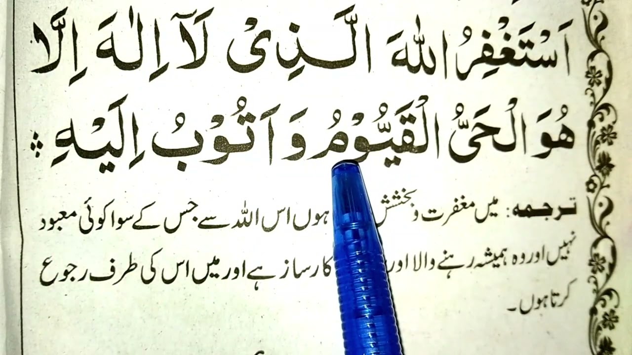 Astaghfirullah Dua | Astaghfirullah Hallazi la ilaha illa huwal hayyul qayyum | Astaghfaar |