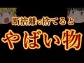 断捨離で、絶対に捨ててはいけない物。超強力にあなたを助けている。家にあれば凄いお守り！ゆっくり解説。