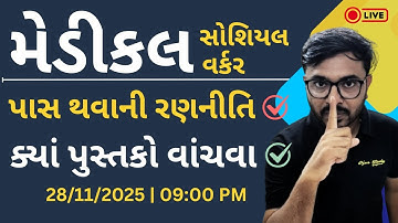 Medical social worker પાસ થવાની રણનીતિ | ક્યાં પુસ્તકો વાંચવા ! | મેડિકલ સોશિયલ વર્કર | ojas study