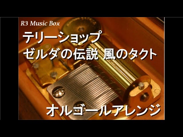 テリーショップ/ゼルダの伝説 風のタクト【オルゴール】 - YouTube