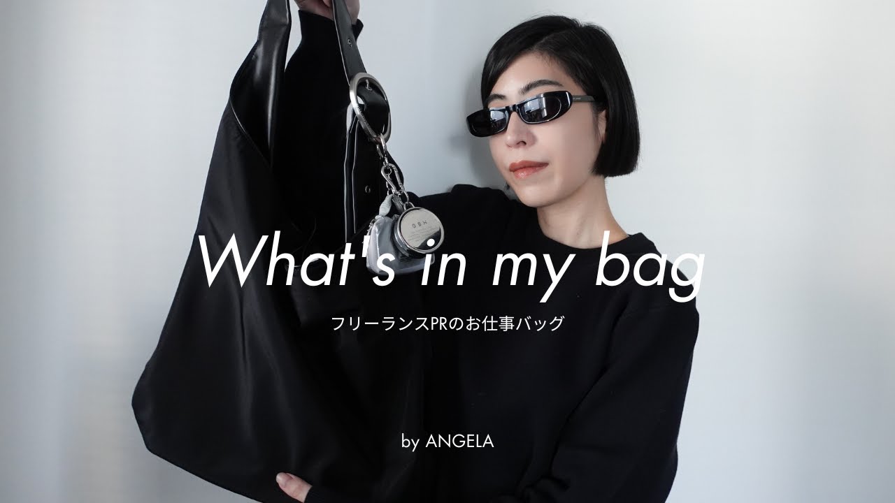 フリーランスPRのお仕事バッグ｜What's in my bag【お仕事編】