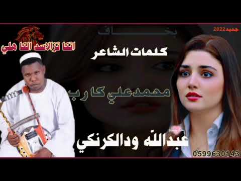 عبدالله ودالكرنكي جــدیـــد 2022