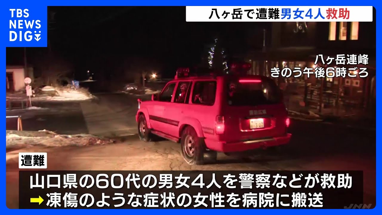 八ヶ岳連峰で遭難 山口県の60代の男女4人を救助｜TBS NEWS DIG