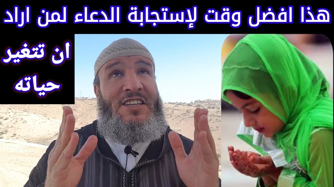 هذا افضل وقت ⏰ لإستجابة الدعاء 🤲 من يجتهد فيه ويتصل 🔄 برب العالمين ستتغير 🔍 حياته جدريا
