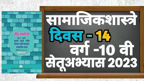 सेतू अभ्यास 2023 दिवस - 14 | सामाजिकशास्त्रे | वर्ग दहावी |.