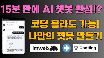 코딩 NO! 왕초보를 위한 15분 나만의 아임웹 AI 챗봇 만들기 완벽 가이드,(Chatling.ai)