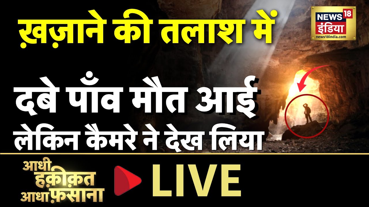Aadhi Haqeeqat Aadha Fasana : टापू के बीच मौत वाले महल का रहस्य !| Crocodile Mystery | News 18 Live