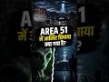 Area 51 में आखिर छिपाया क्या गया है? 👽