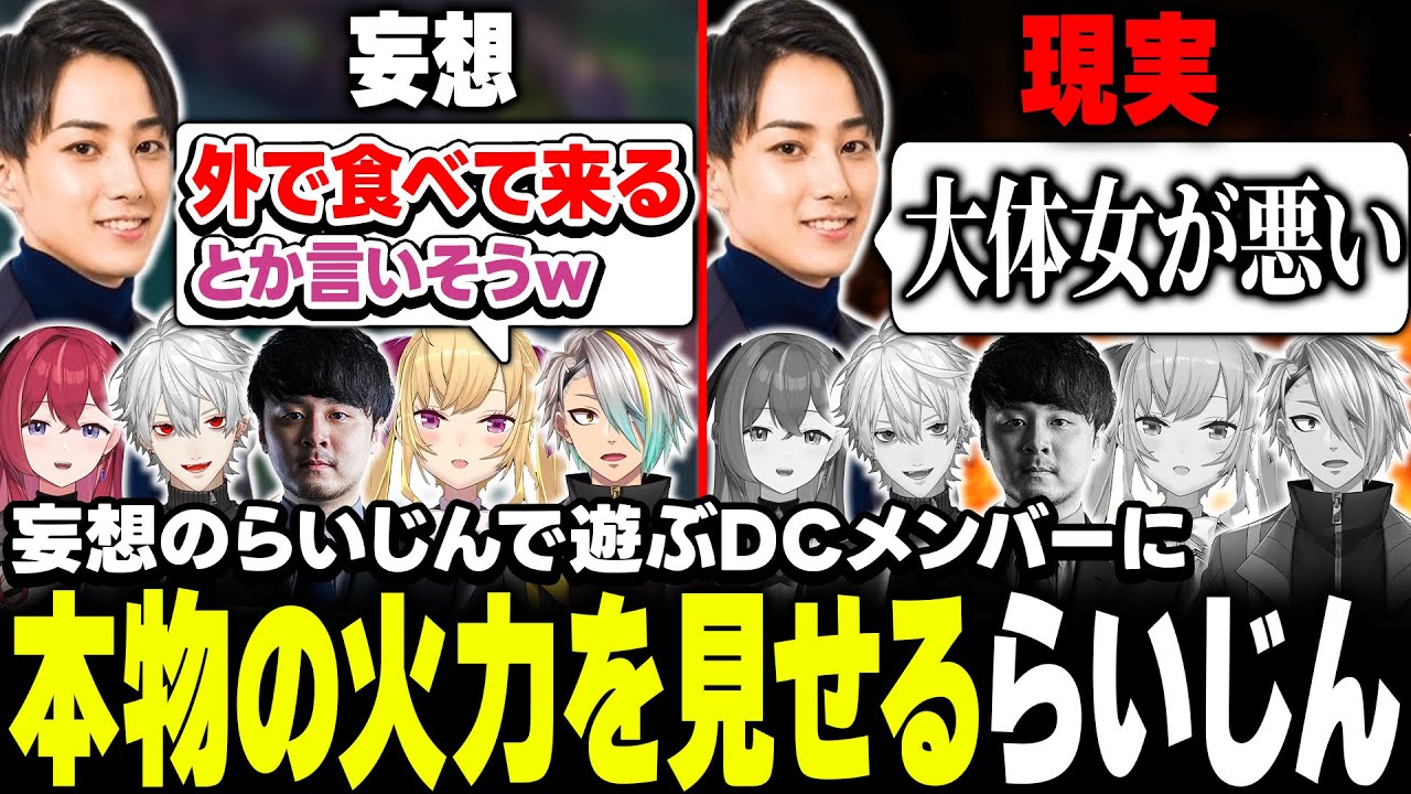 【最後のスクリム】ノンデリ王に引けを取らない火力のらいじんにビビるＤＣメンバー【にじさんじ/鷹宮リオン 葛葉 k4sen 歌衣メイカ 昏昏アリア らいじん】