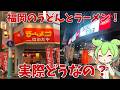 【福岡県】福岡のうどん屋とラーメン屋、3軒ずつ行ってみてたのだ！