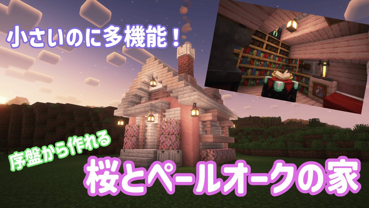 小さいのに多機能！なペールオークと桜の家を5分で作る！#minecraft #マイクラ #マインクラフト - YouTube