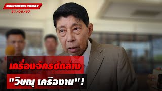 เครื่องจักรซักล้าง "วิษณุ เครืองาม"! | DAILYNEWSTODAY 31/05/67